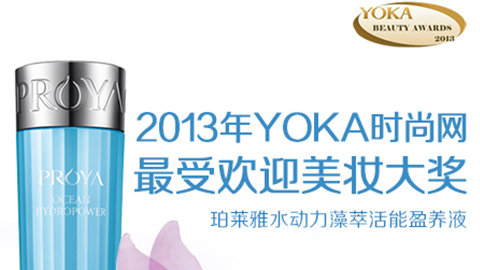 PA视讯集团官网水动力藻萃活能盈养液获YOKA2013年度美妆大奖